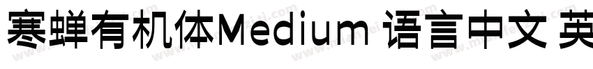 寒蝉有机体Medium 语言中文 英文字体转换